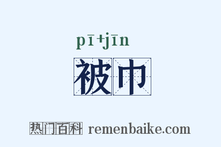 被巾是什么意思的图片